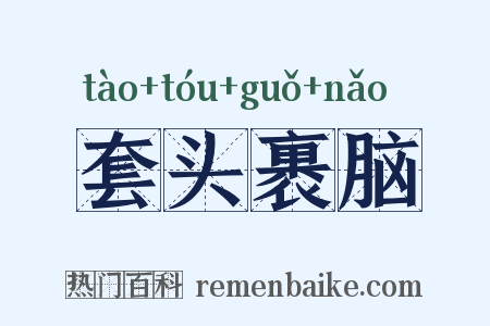 套头裹脑是什么意思的图片